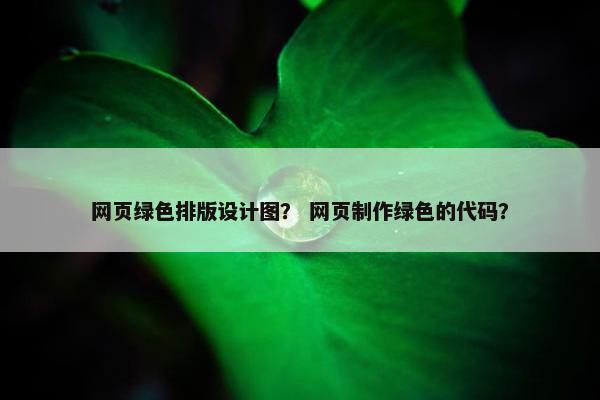 网页绿色排版设计图？ 网页制作绿色的代码？