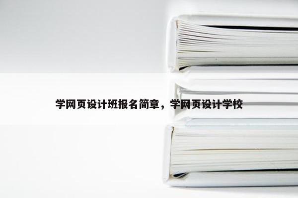 学网页设计班报名简章，学网页设计学校