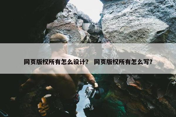 网页版权所有怎么设计？ 网页版权所有怎么写？