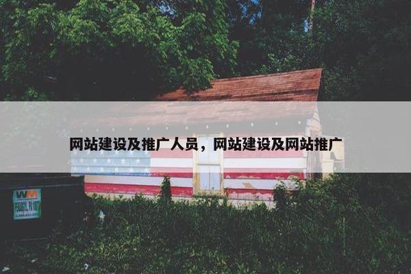 网站建设及推广人员，网站建设及网站推广
