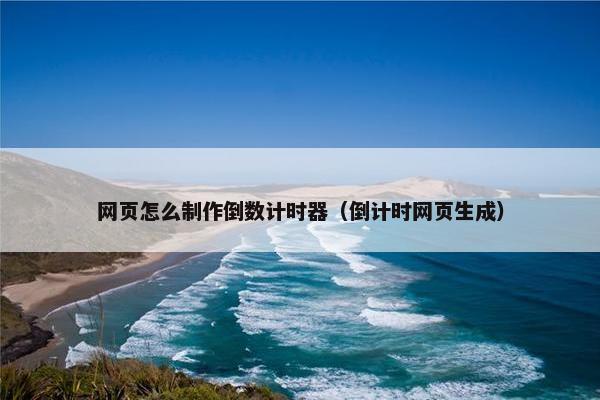 网页怎么制作倒数计时器（倒计时网页生成）