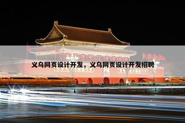 义乌网页设计开发，义乌网页设计开发招聘