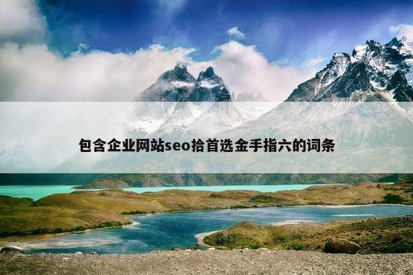 包含企业网站seo拾首选金手指六的词条