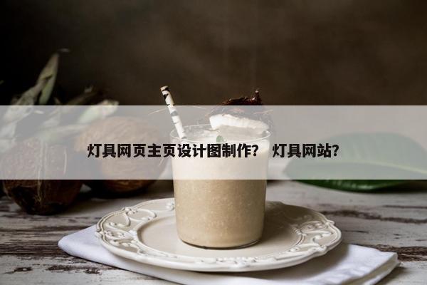 灯具网页主页设计图制作？ 灯具网站？