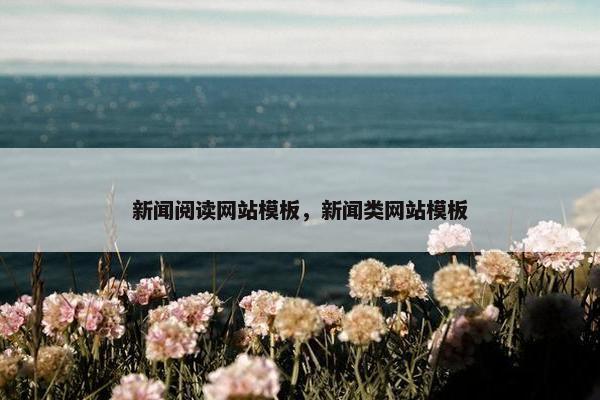 新闻阅读网站模板，新闻类网站模板