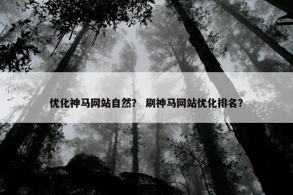 优化神马网站自然？ 刷神马网站优化排名？