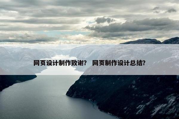 网页设计制作致谢？ 网页制作设计总结？