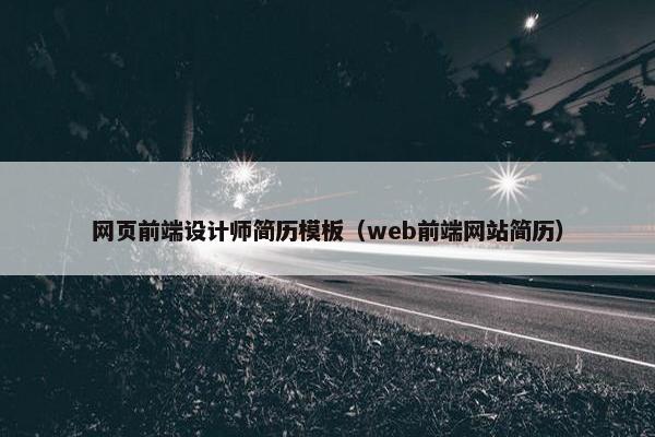网页前端设计师简历模板（web前端网站简历）