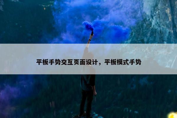 平板手势交互页面设计，平板模式手势