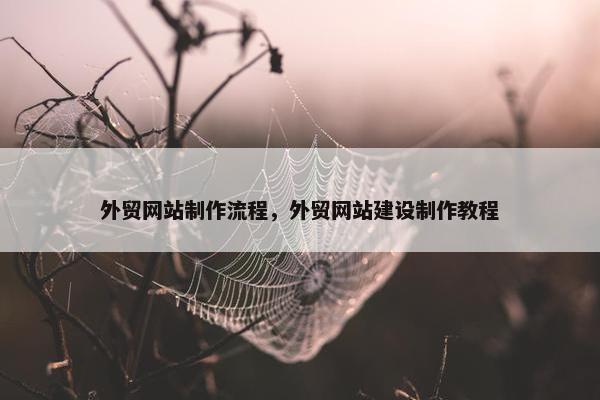 外贸网站制作流程，外贸网站建设制作教程