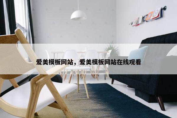 爱美模板网站，爱美模板网站在线观看