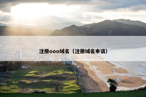 注册ooo域名（注册域名申请）