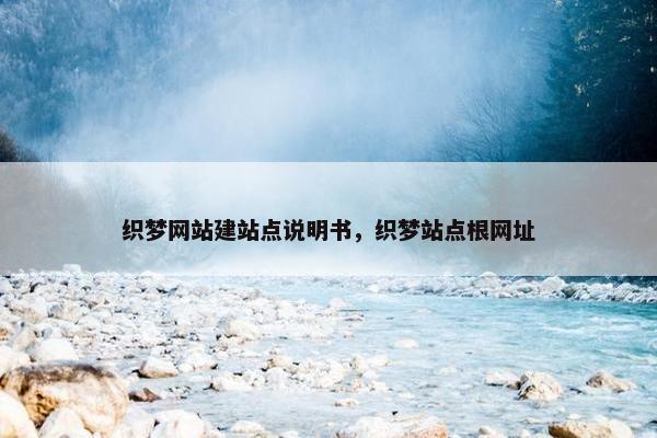 织梦网站建站点说明书，织梦站点根网址