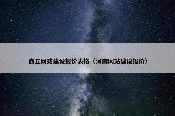 商丘网站建设报价表格（河南网站建设报价）