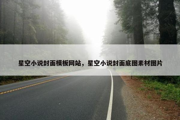 星空小说封面模板网站，星空小说封面底图素材图片