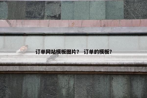 订单网站模板图片？ 订单的模板？