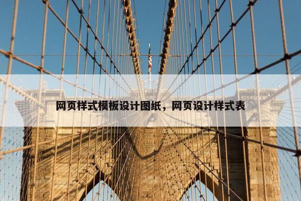 网页样式模板设计图纸，网页设计样式表