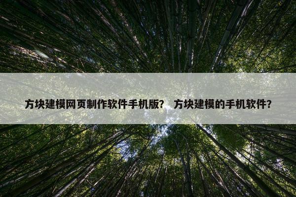 方块建模网页制作软件手机版？ 方块建模的手机软件？