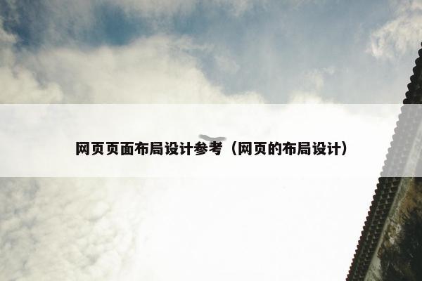 网页页面布局设计参考（网页的布局设计）