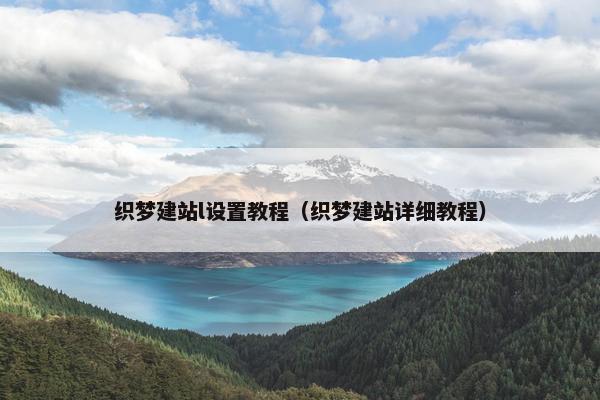 织梦建站l设置教程（织梦建站详细教程）