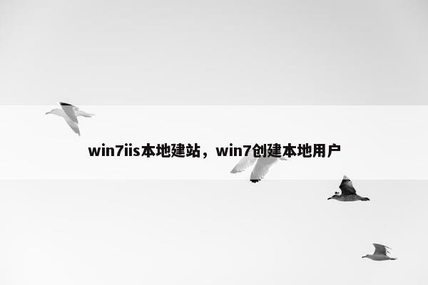 win7iis本地建站，win7创建本地用户