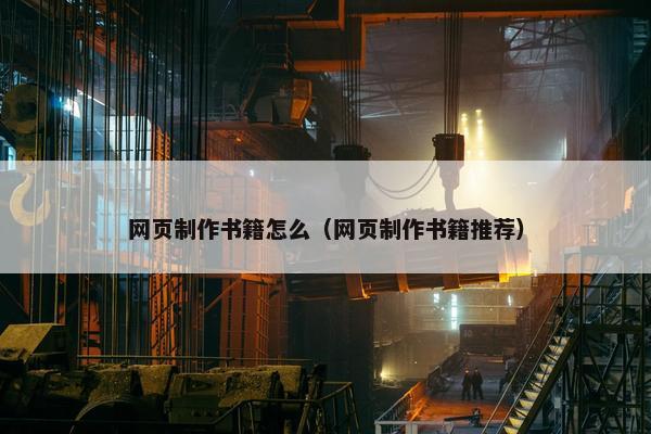 网页制作书籍怎么（网页制作书籍推荐）