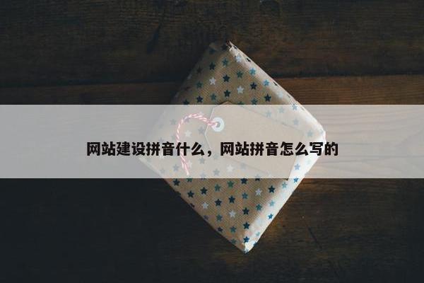 网站建设拼音什么，网站拼音怎么写的