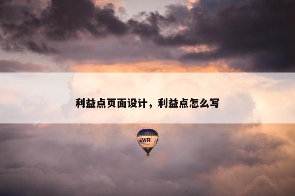 利益点页面设计，利益点怎么写