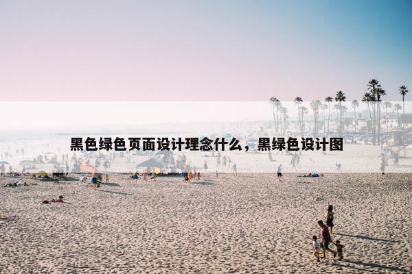 黑色绿色页面设计理念什么，黑绿色设计图