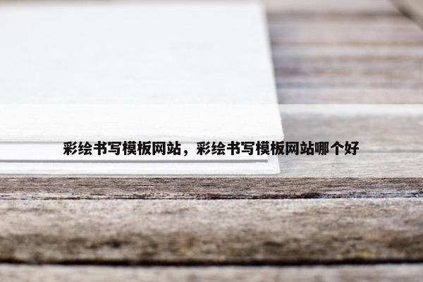 彩绘书写模板网站，彩绘书写模板网站哪个好