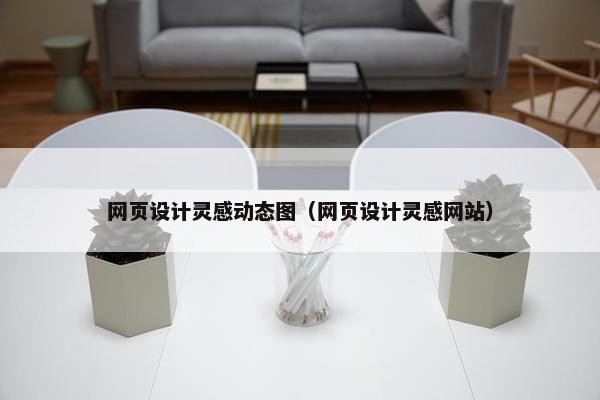 网页设计灵感动态图（网页设计灵感网站）