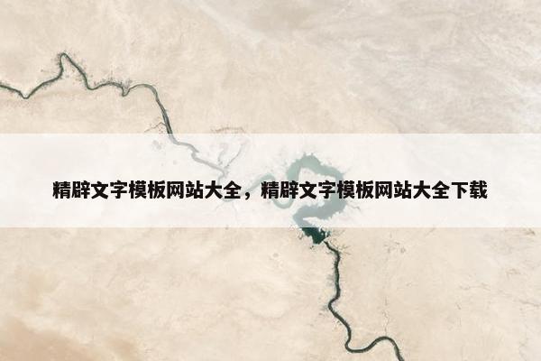 精辟文字模板网站大全，精辟文字模板网站大全下载