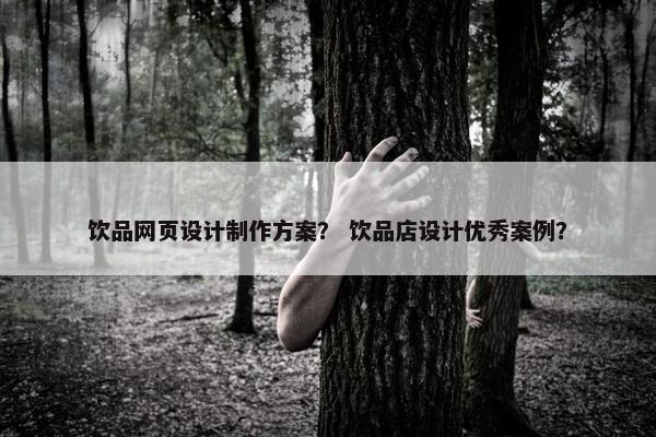 饮品网页设计制作方案？ 饮品店设计优秀案例？