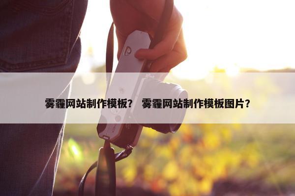 雾霾网站制作模板？ 雾霾网站制作模板图片？