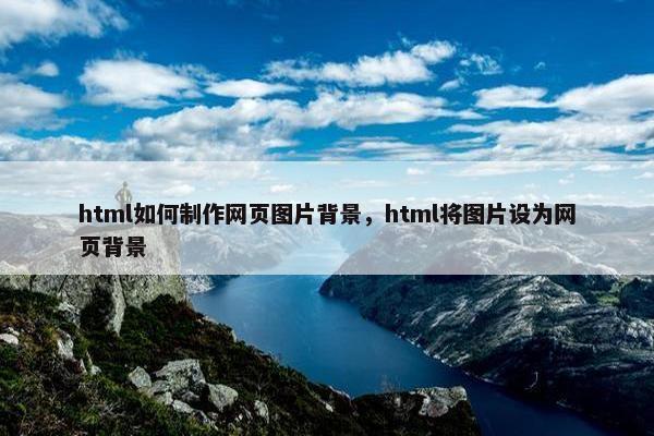 html如何制作网页图片背景，html将图片设为网页背景
