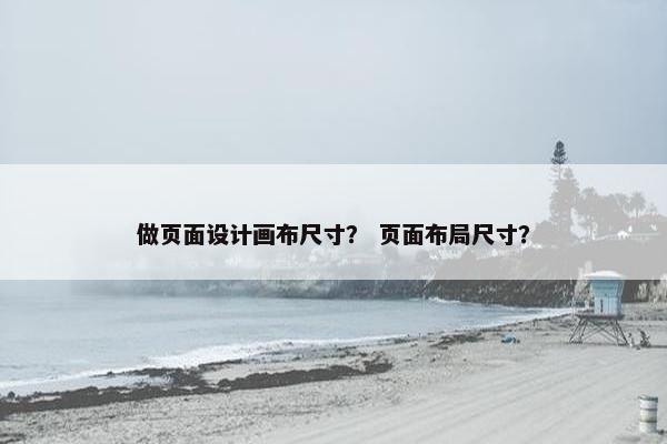做页面设计画布尺寸？ 页面布局尺寸？