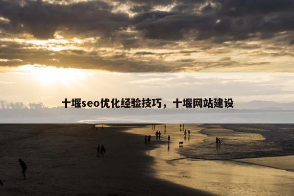十堰seo优化经验技巧，十堰网站建设