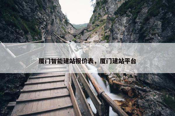厦门智能建站报价表，厦门建站平台