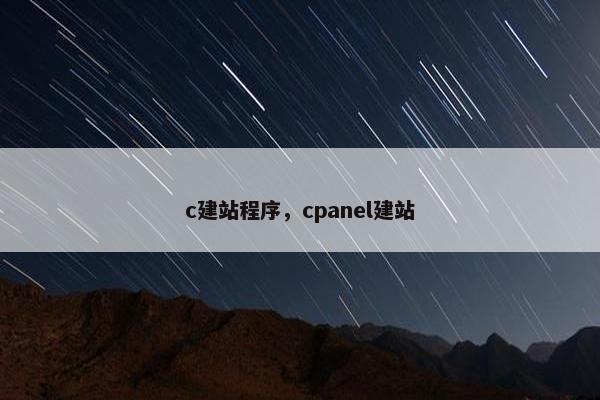 c建站程序，cpanel建站