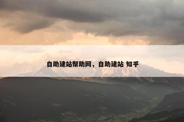 自助建站帮助网，自助建站 知乎