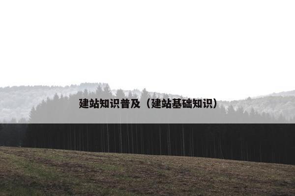 建站知识普及（建站基础知识）
