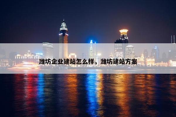 潍坊企业建站怎么样，潍坊建站方案
