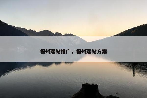 福州建站推广，福州建站方案