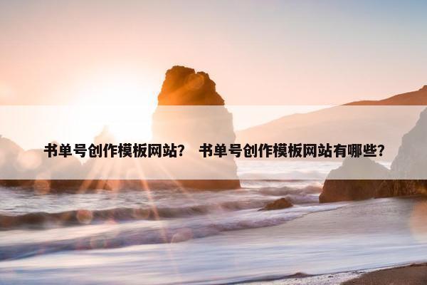 书单号创作模板网站？ 书单号创作模板网站有哪些？
