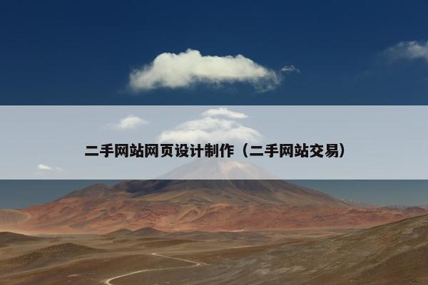 二手网站网页设计制作（二手网站交易）