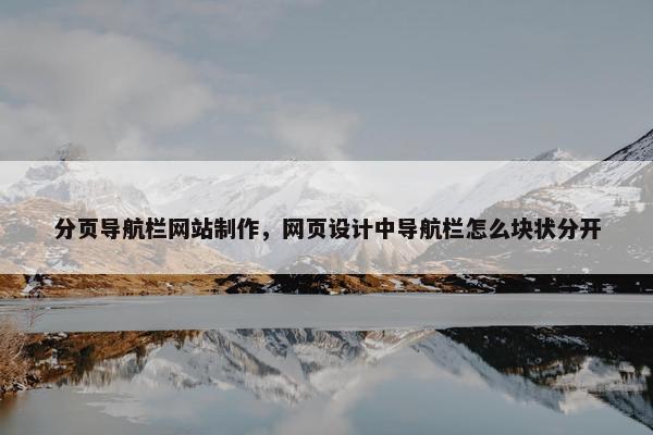 分页导航栏网站制作，网页设计中导航栏怎么块状分开