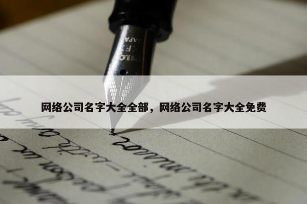 网络公司名字大全全部，网络公司名字大全免费