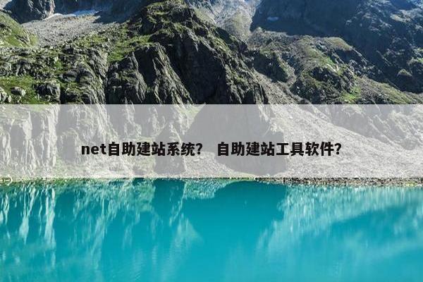 net自助建站系统？ 自助建站工具软件？