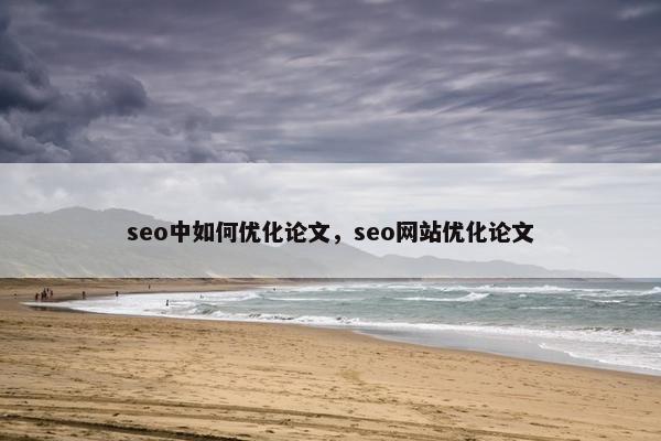 seo中如何优化论文，seo网站优化论文
