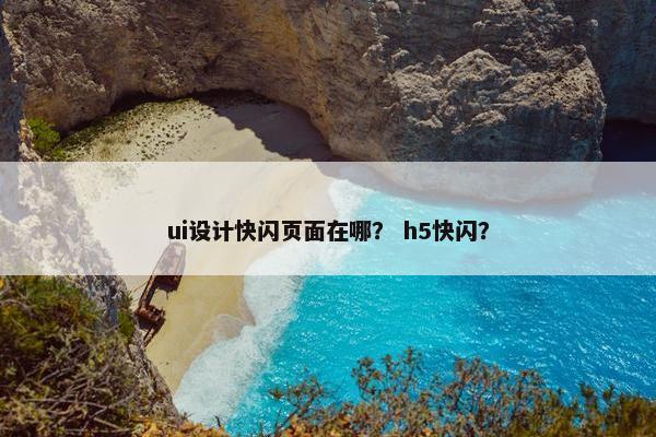 ui设计快闪页面在哪？ h5快闪？